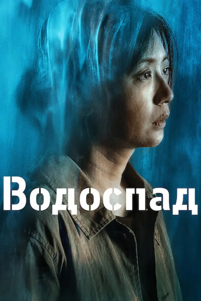 Водоспад