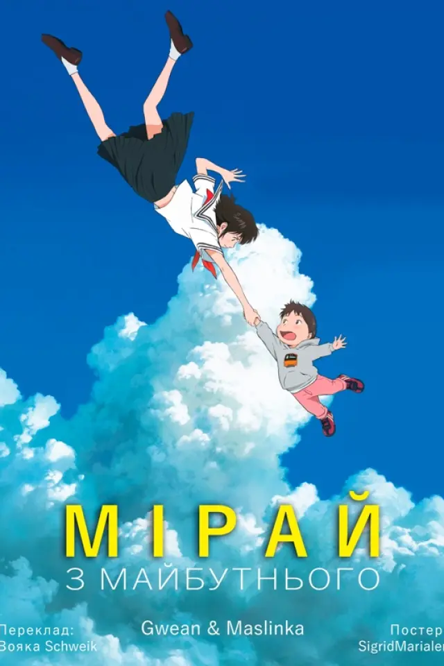 Мірай з майбутнього