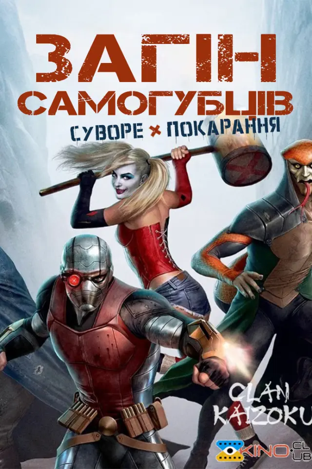 Загін самогубців: Суворе покарання