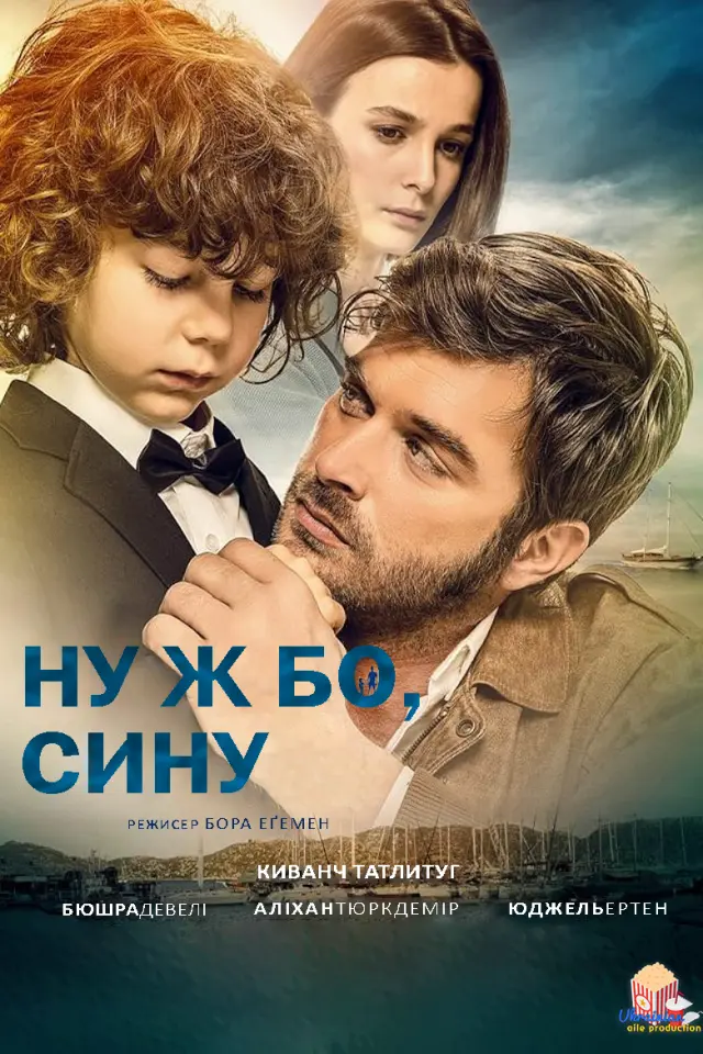 Ну ж бо, сину