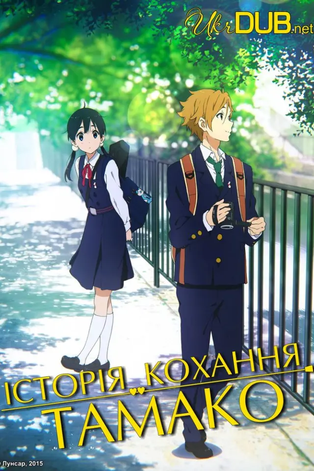 Історія кохання Тамако