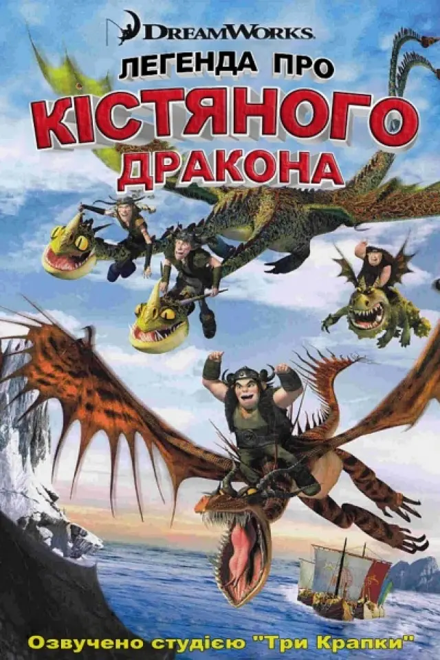 Легенда про Кістяного дракона