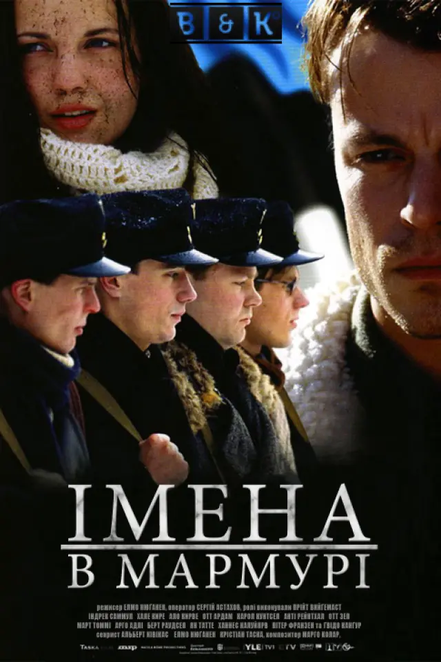 Імена в мармурі