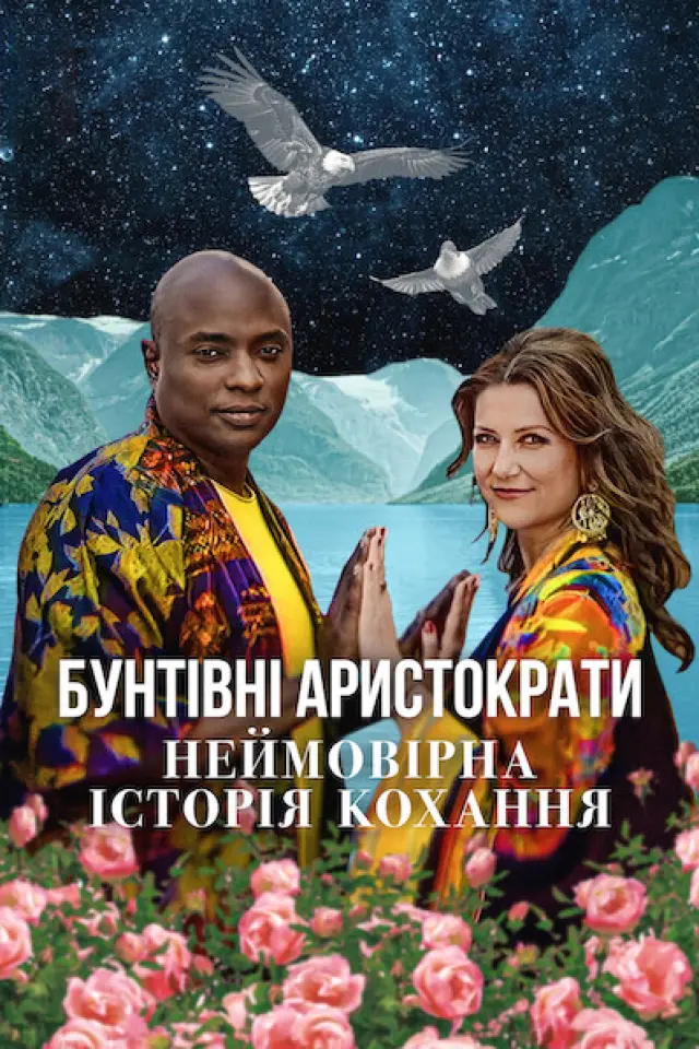 Бунтівні аристократи: Неймовірна історія кохання