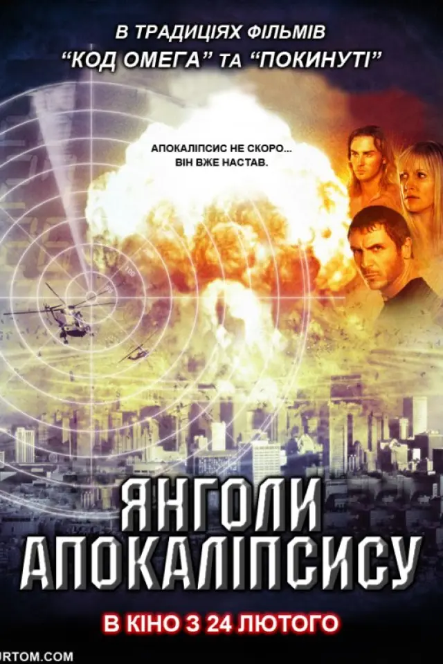 Янголи Апокаліпсису 