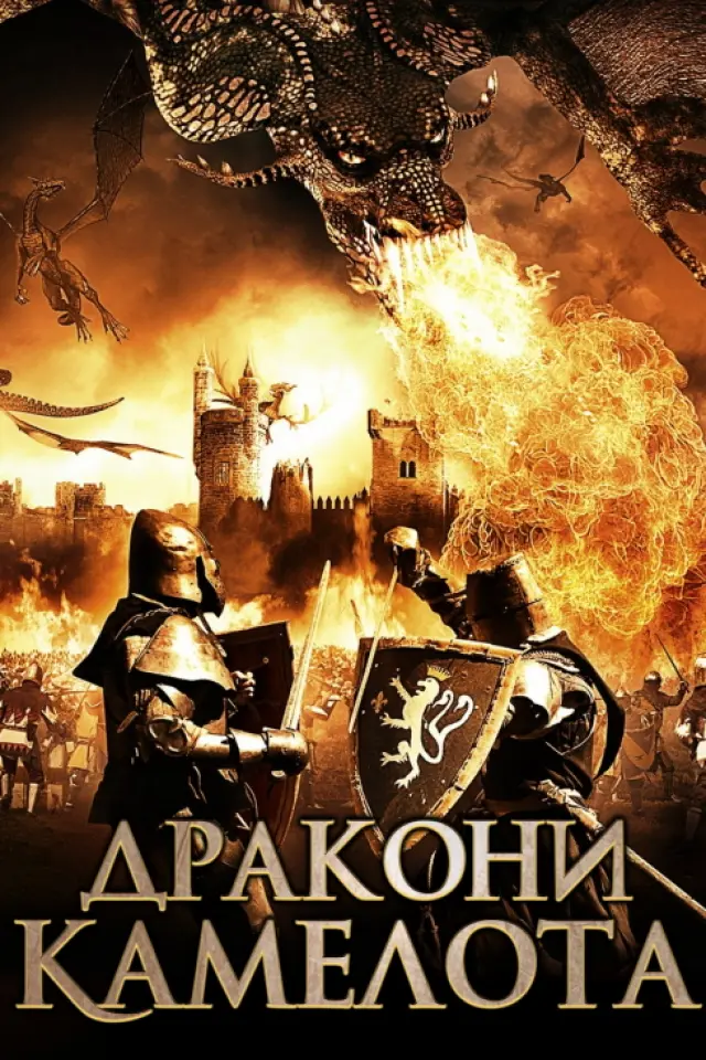 Дракони Камелота
