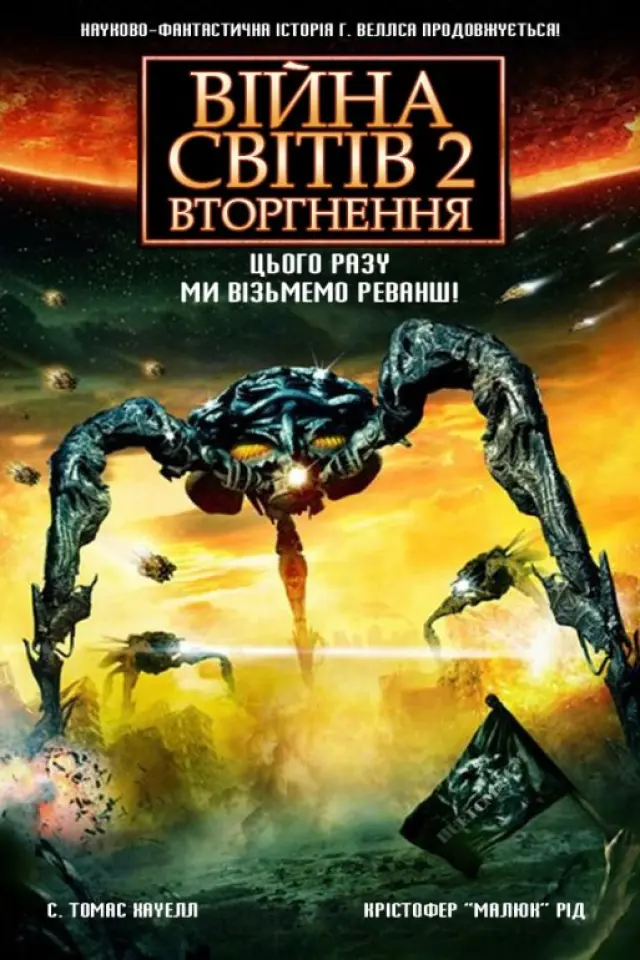 Війна світів 2: Наступна хвиля