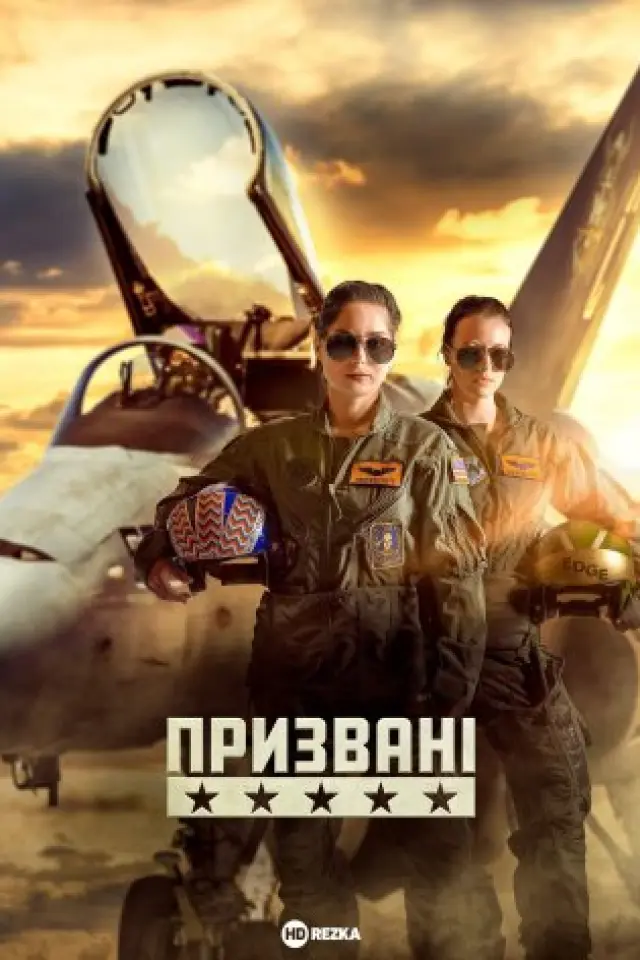 Призвані