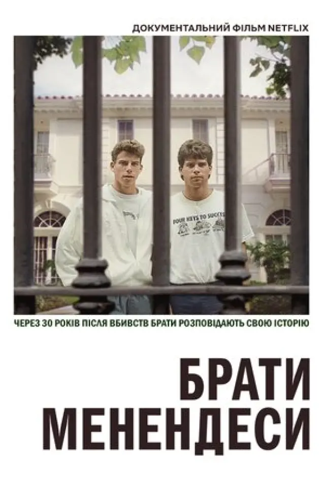 Брати Менендеси