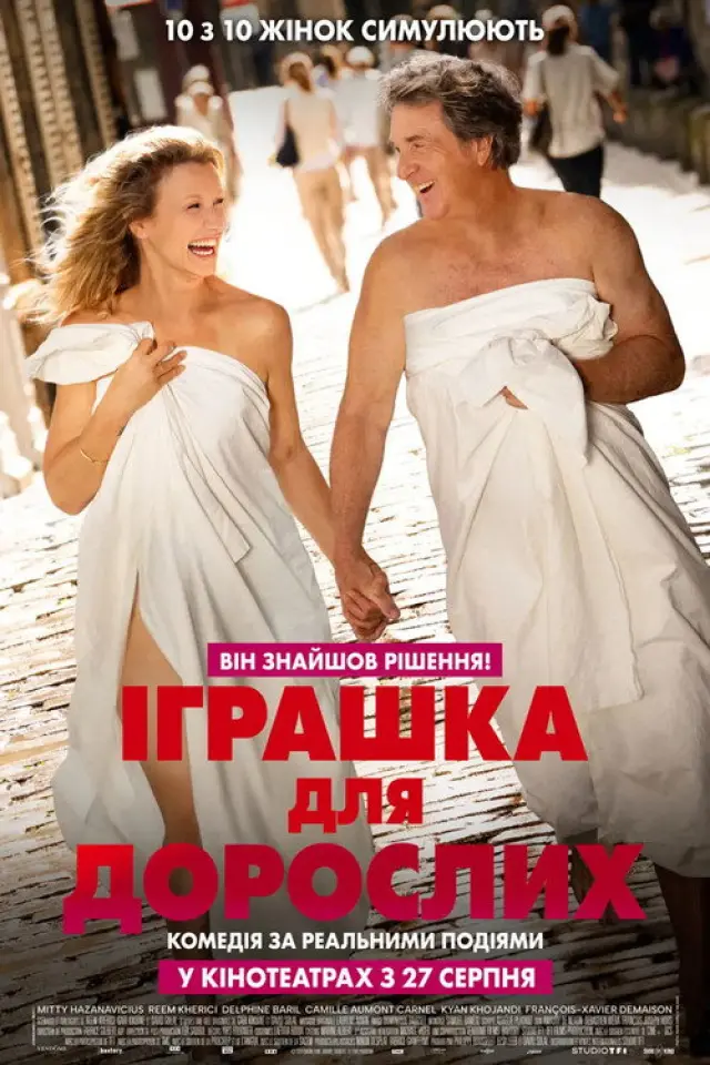 Дорослі іграшки / Іграшка для дорослих