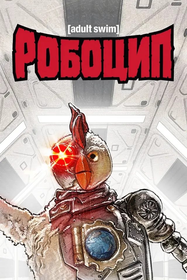 Робоцип