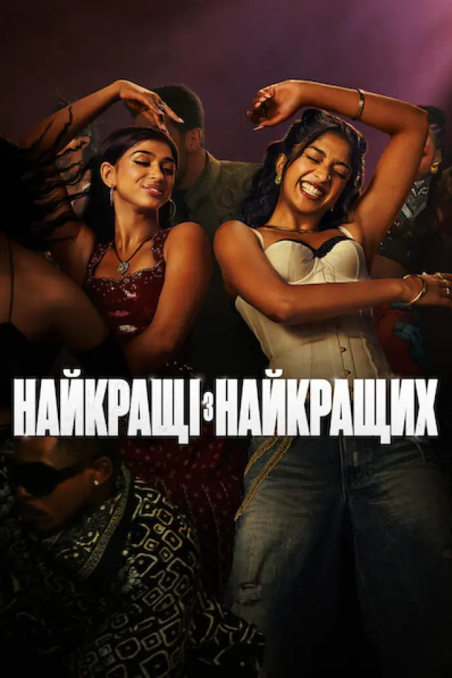 Найкращі з найкращих