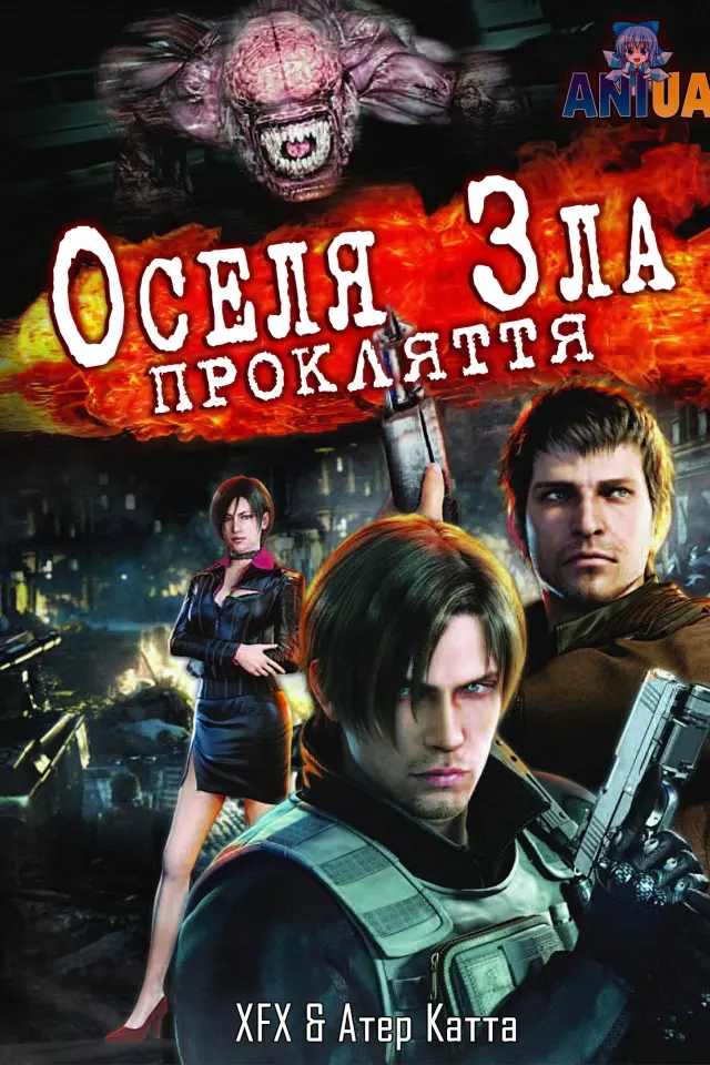 Оселя зла: Прокляття