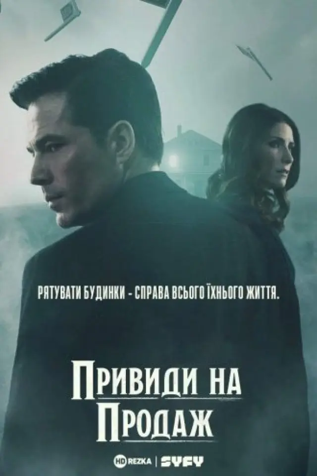 Привиди на продаж