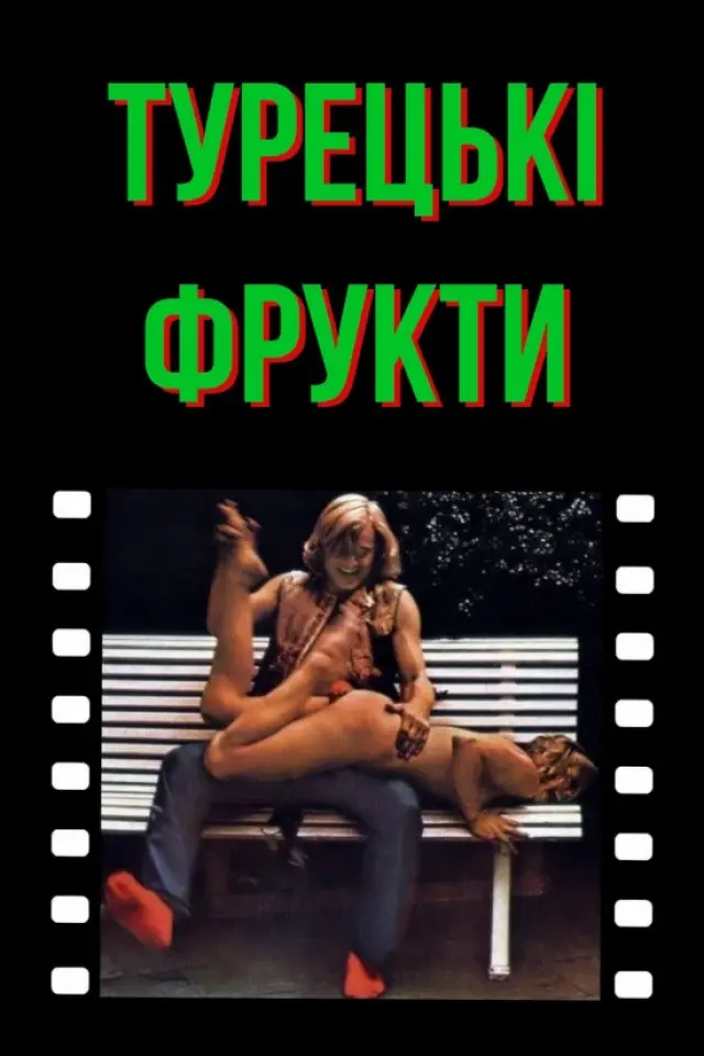 Турецькі насолоди / Турецькі фрукти