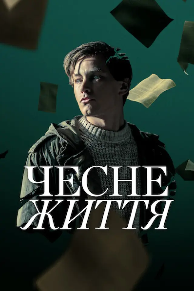 Чесне життя