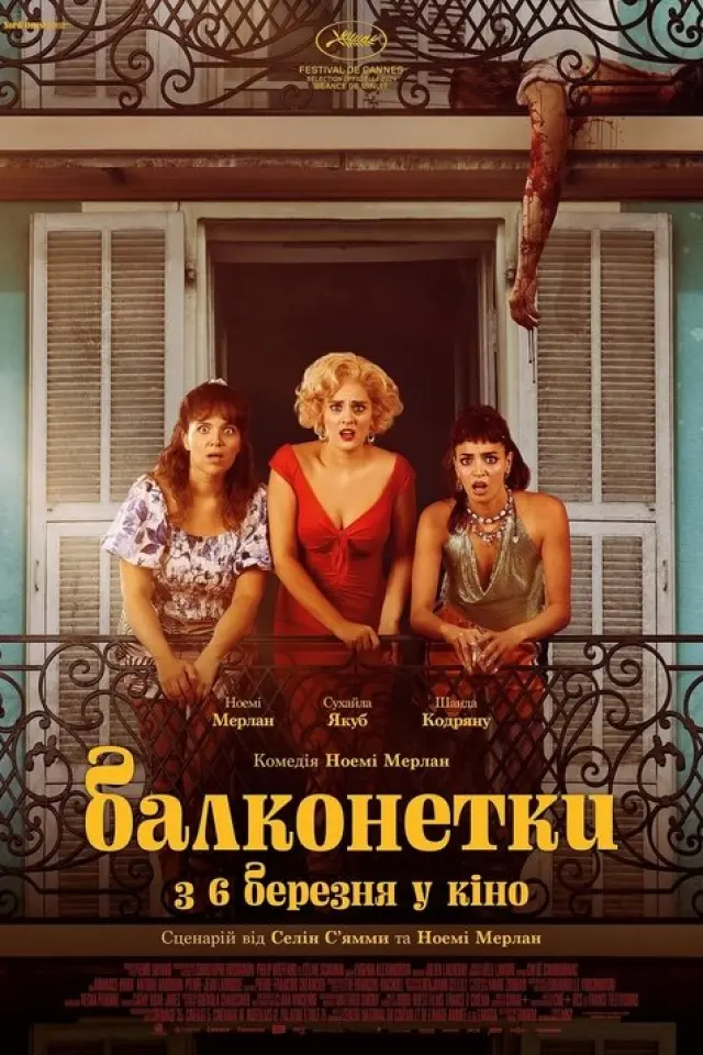 Балконетки