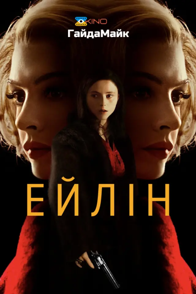 Ейлін