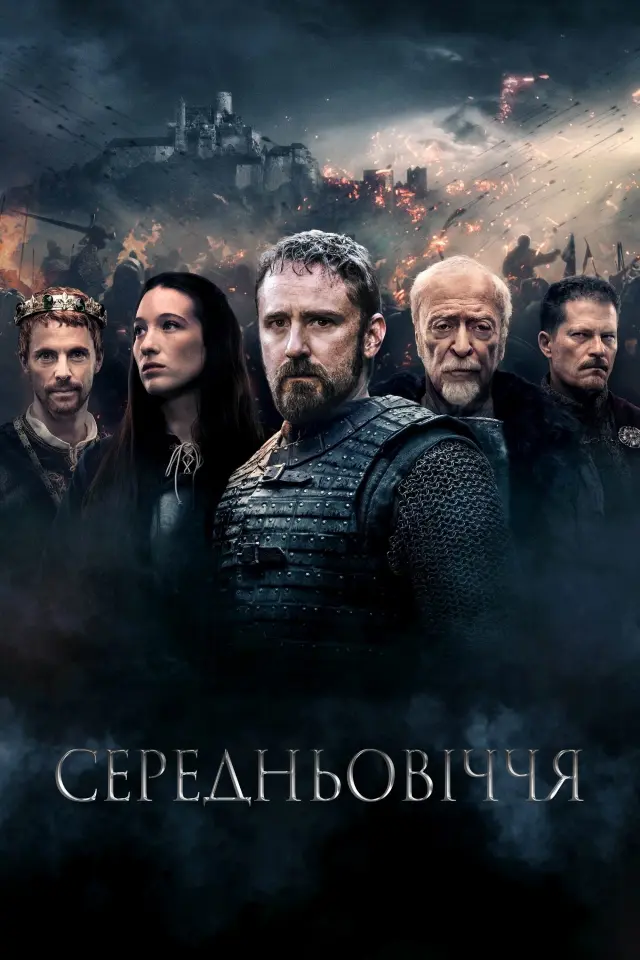 Середньовіччя