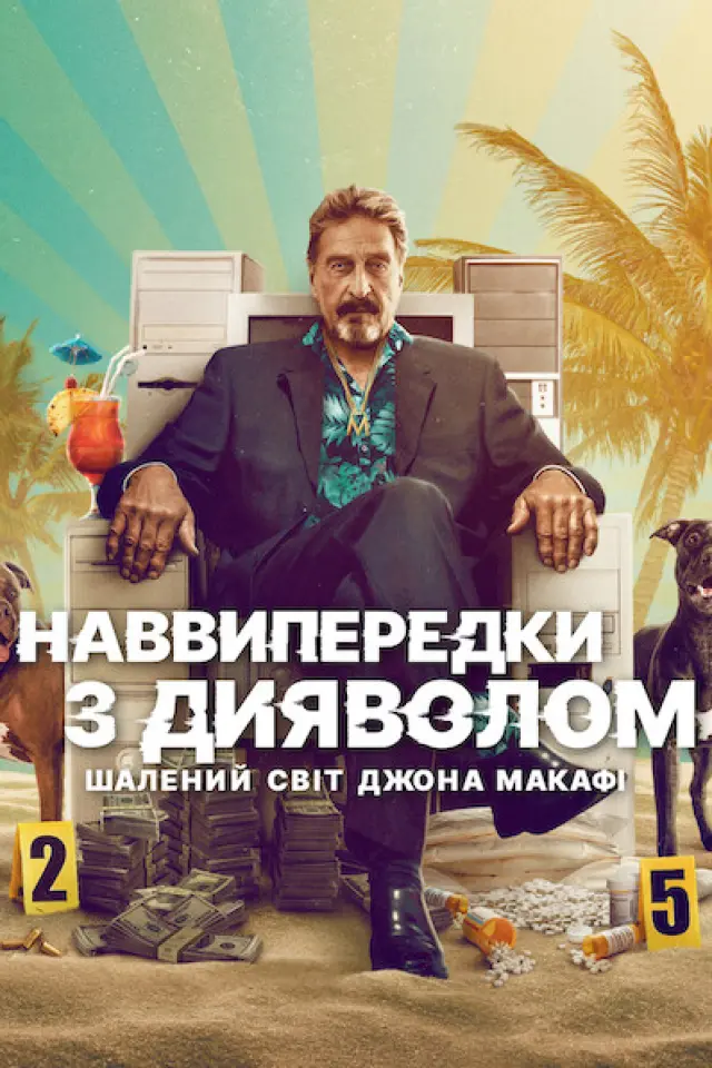 Наввипередки з дияволом: Шалений світ Джона Макафі