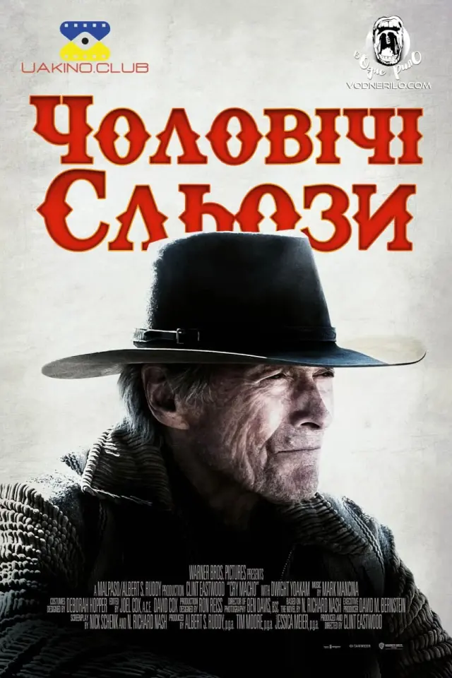 Чоловічі сльози