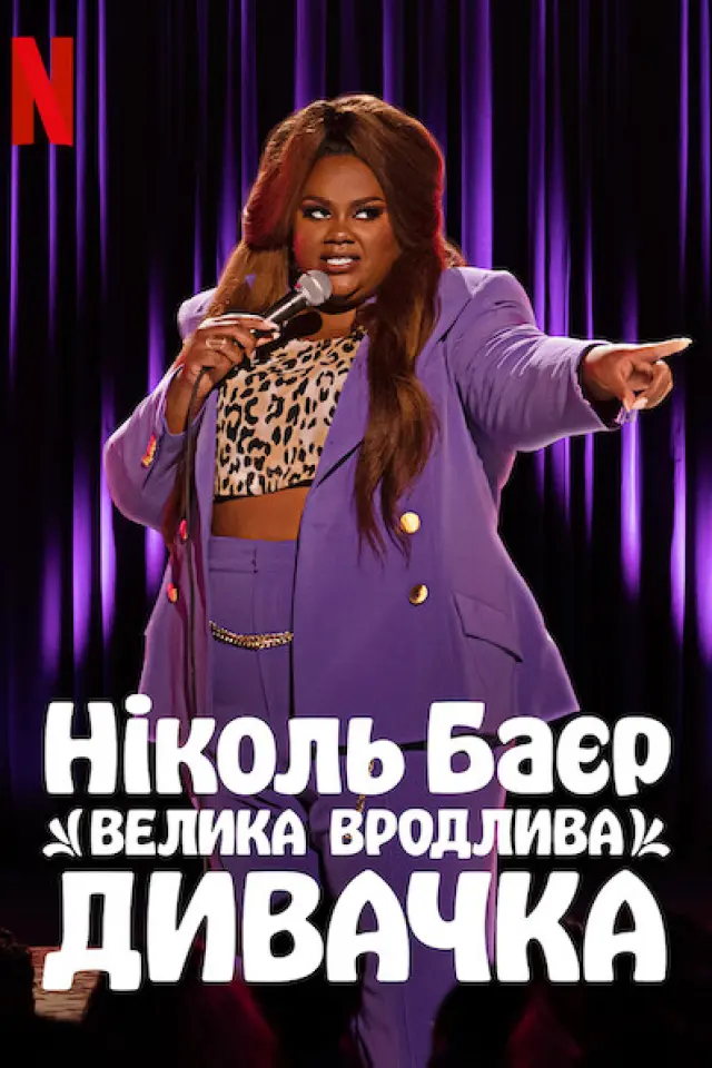 Ніколь Баєр: Велика вродлива дивачка