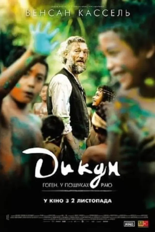 Дикун / Гоген