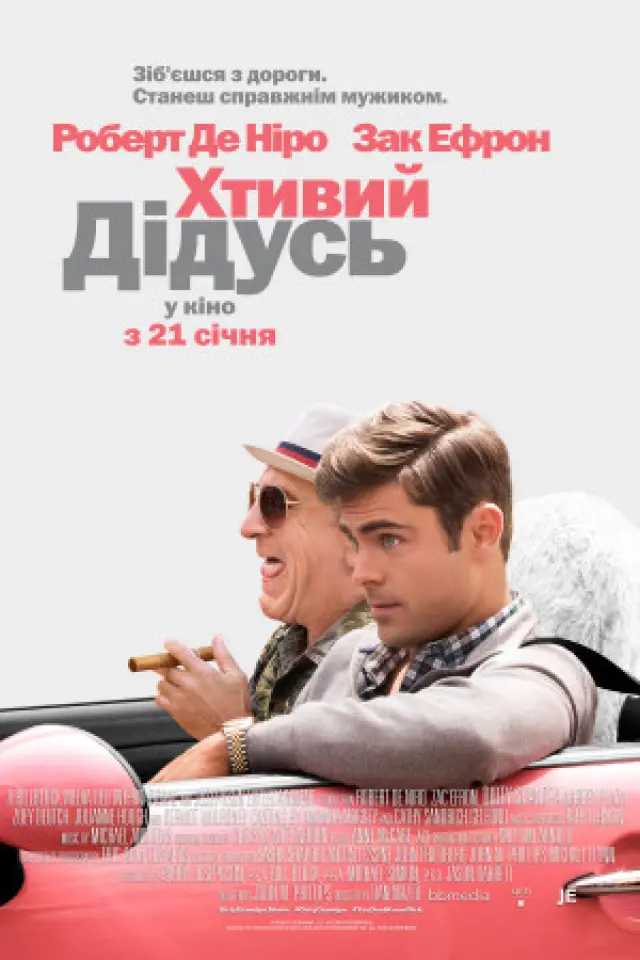 Хтивий дідусь