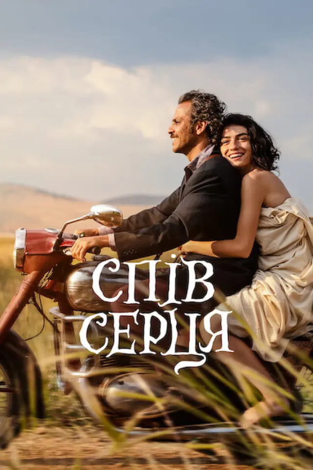 Спів серця