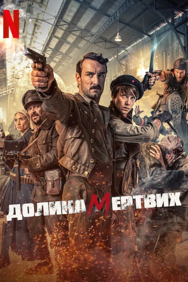 Долина мертвих