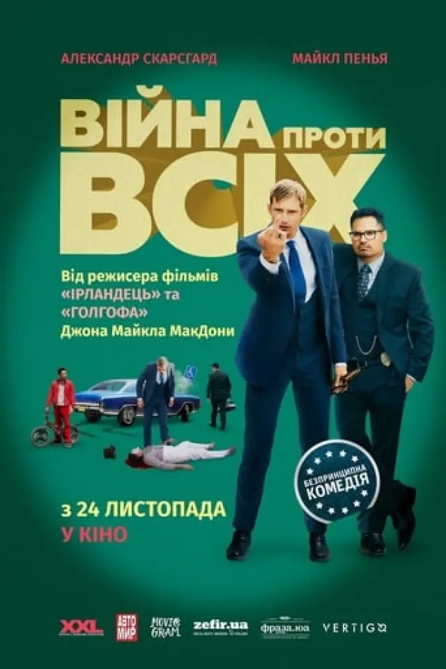 Війна проти всіх