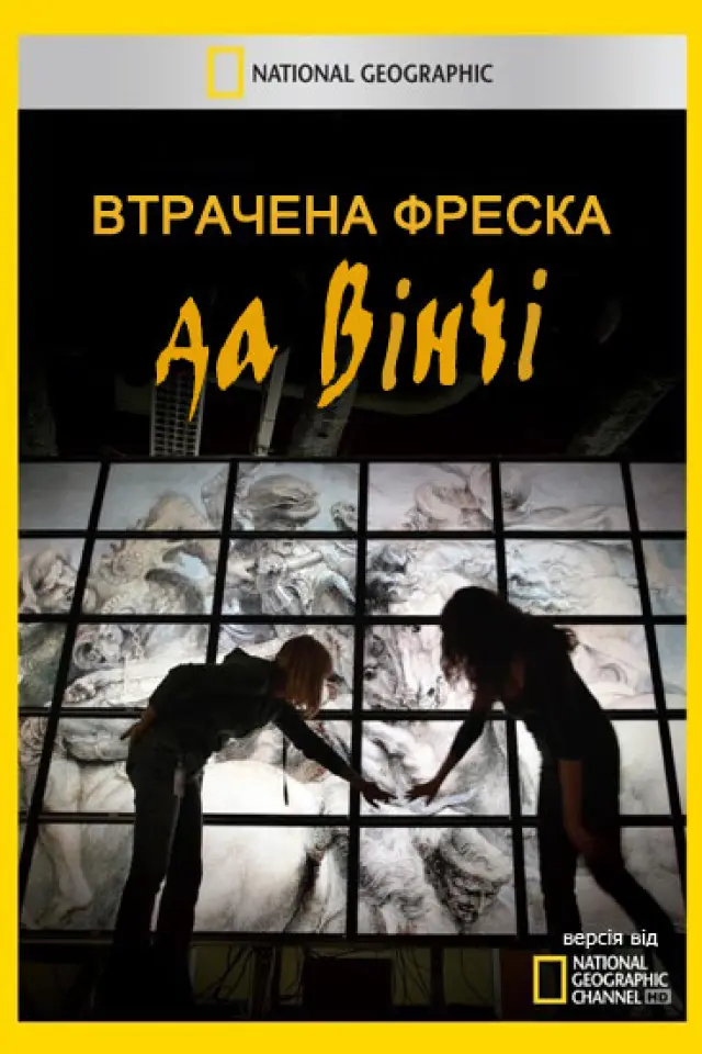 Втрачена фреска да Вінчі