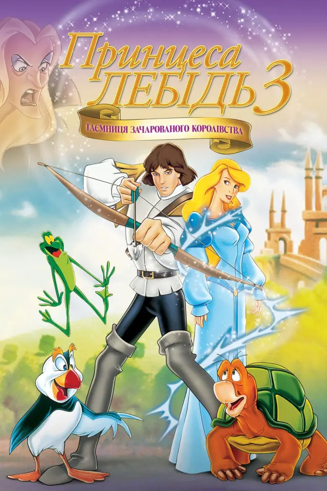 Принцеса-лебідь 3: Таємниця зачарованого королівства