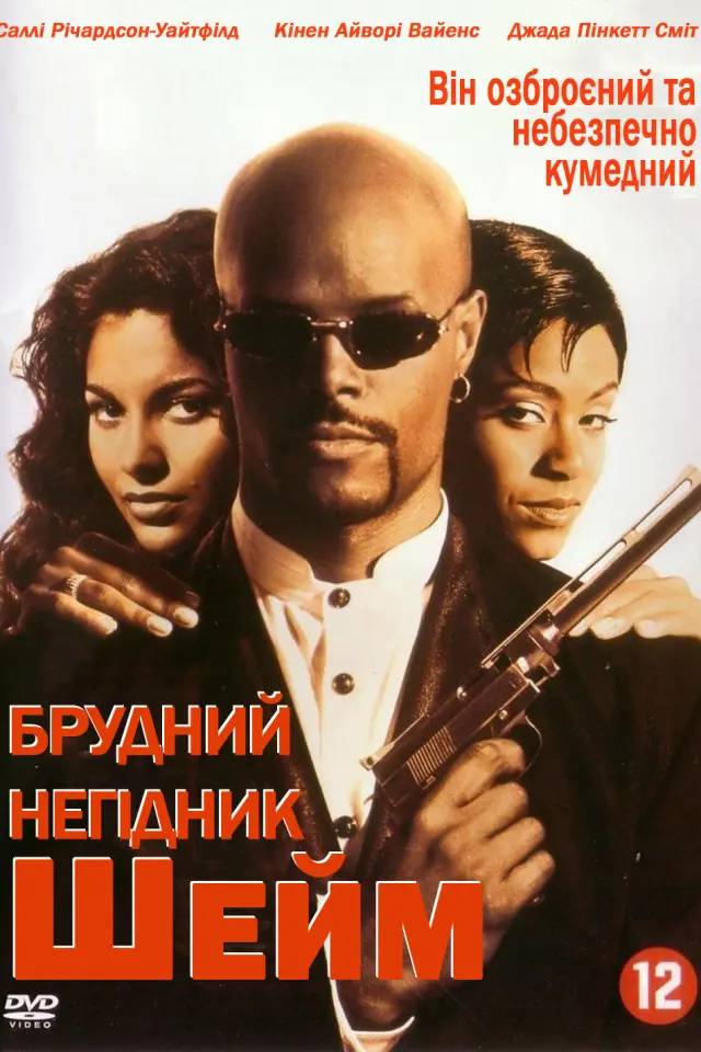 Брудний негідник Шейм
