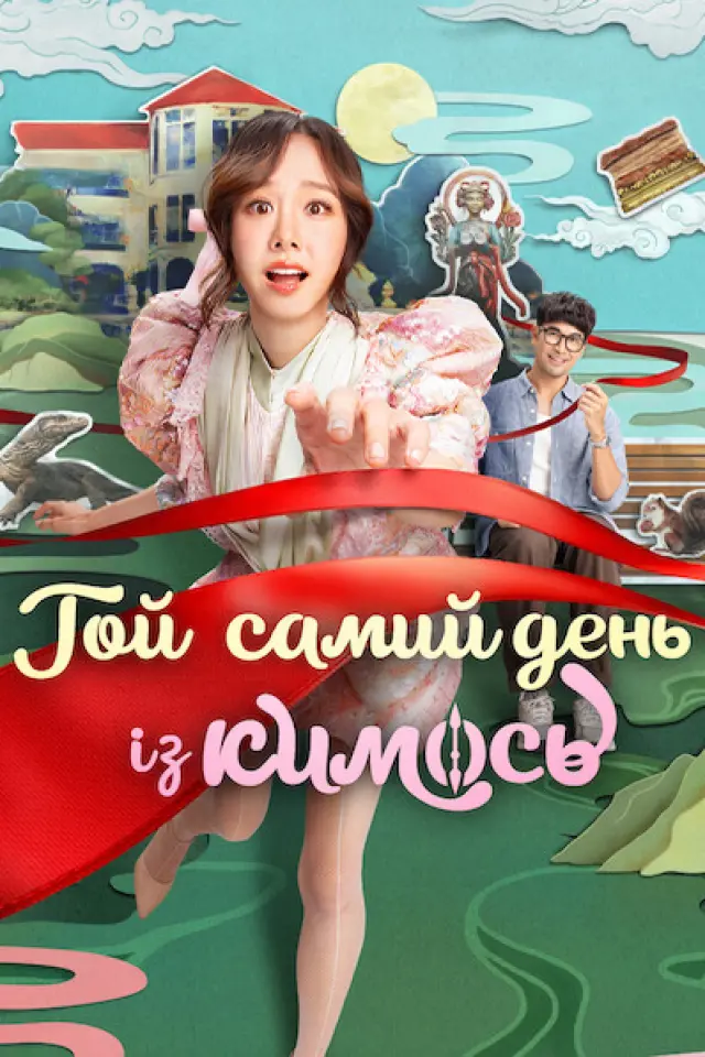 Той самий день із кимось