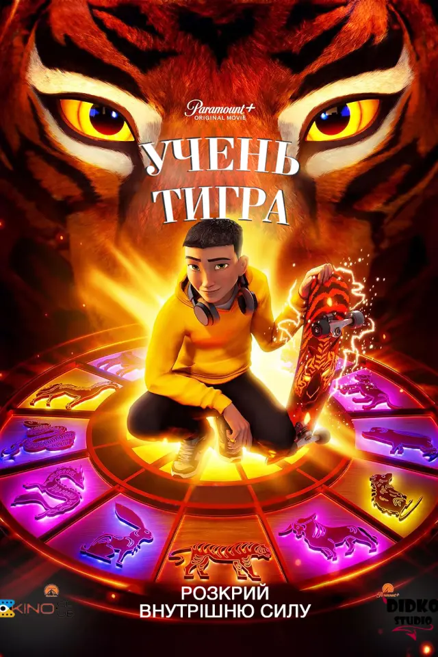 Учень тигра