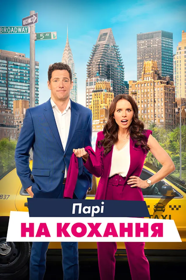 Парі зі шлюбним агентом / Парі на кохання