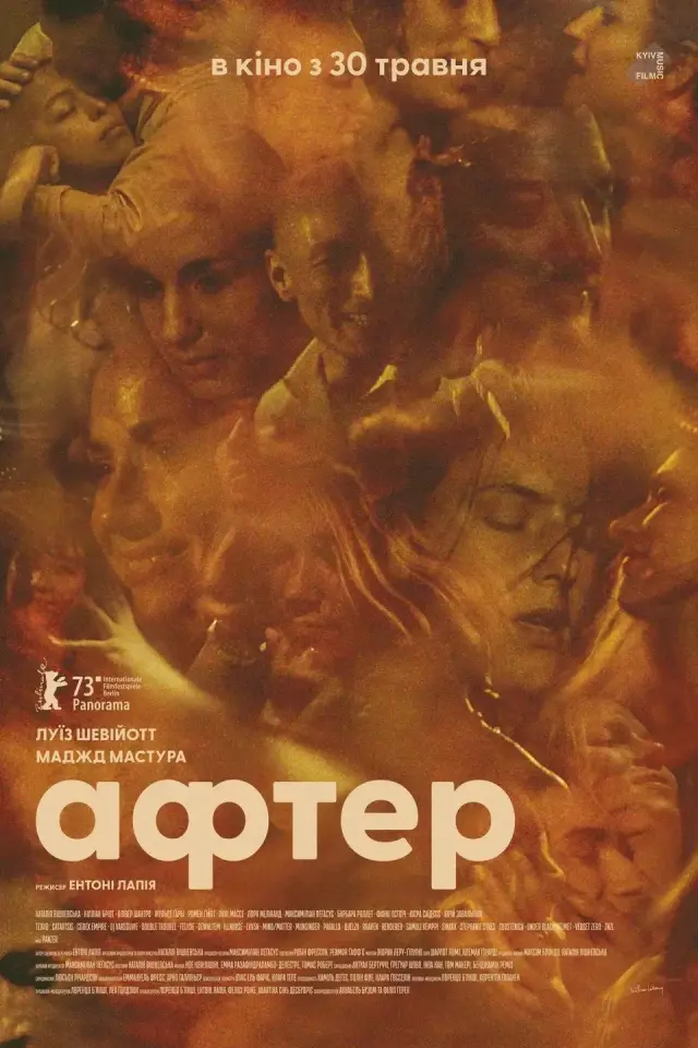 Афтер