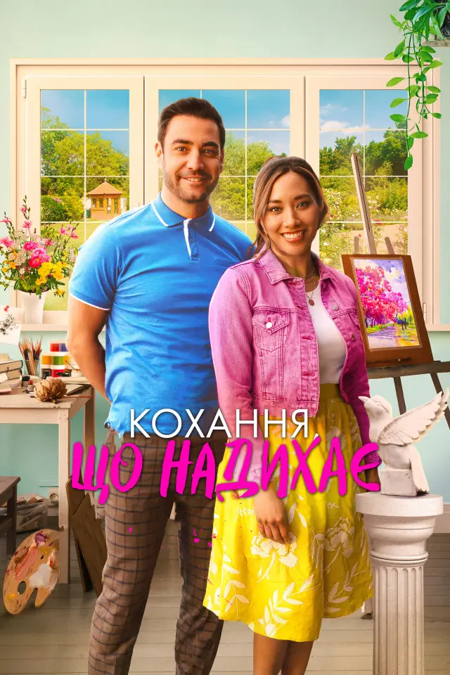 Кохання, що надихає