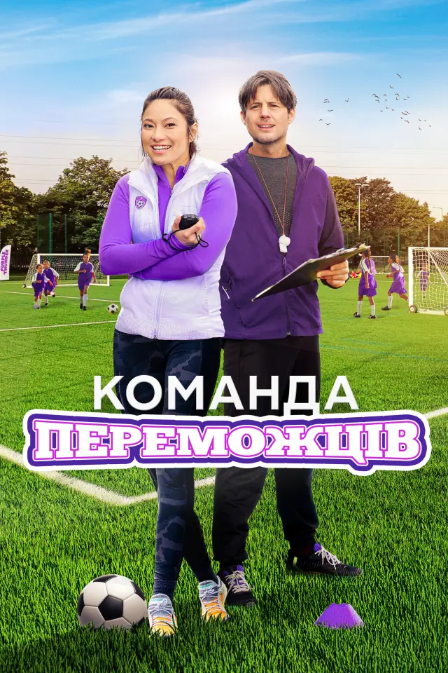 Команда переможців