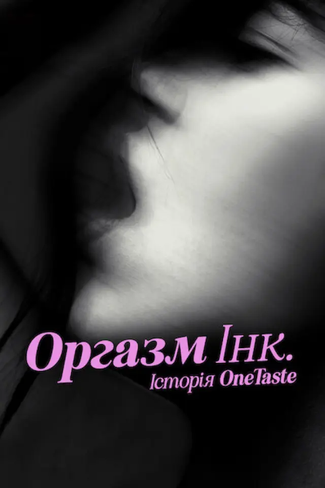 Оргазм Інк.: Історія OneTaste
