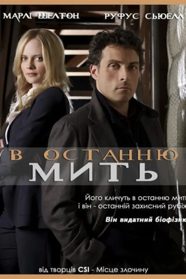 В останню мить