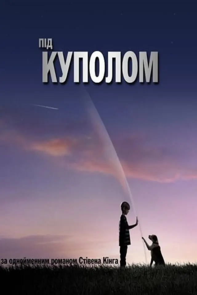 Під куполом