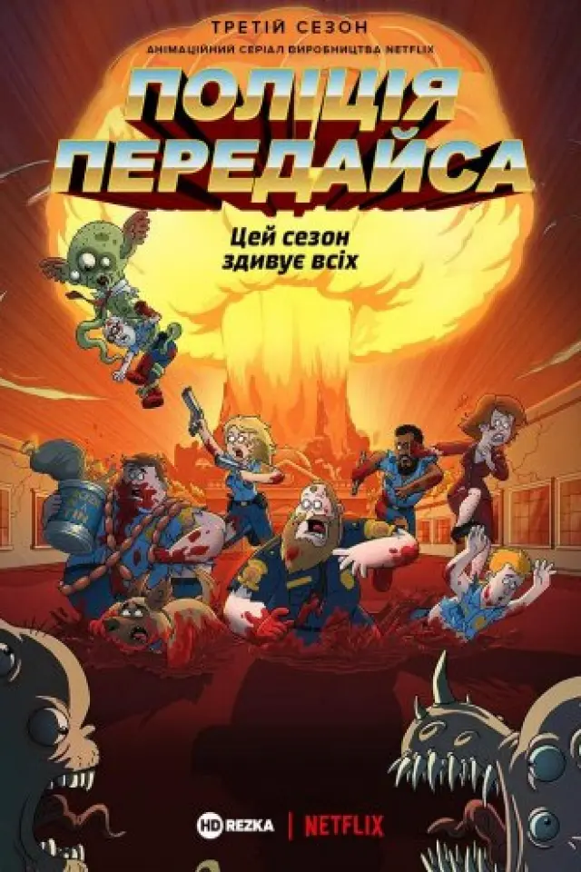 Поліція Парадайз