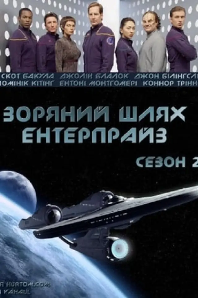 Зоряний шлях: Ентерпрайс