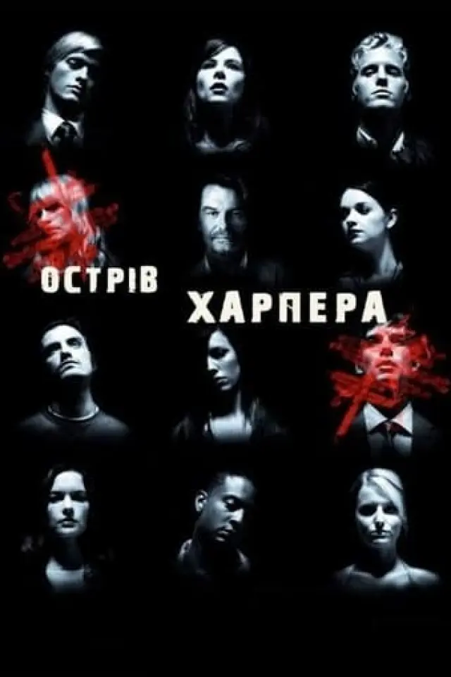 Острів Харпера