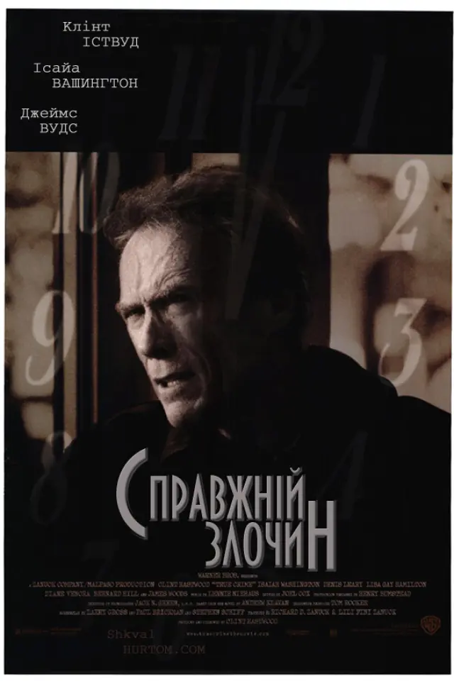 Справжній злочин