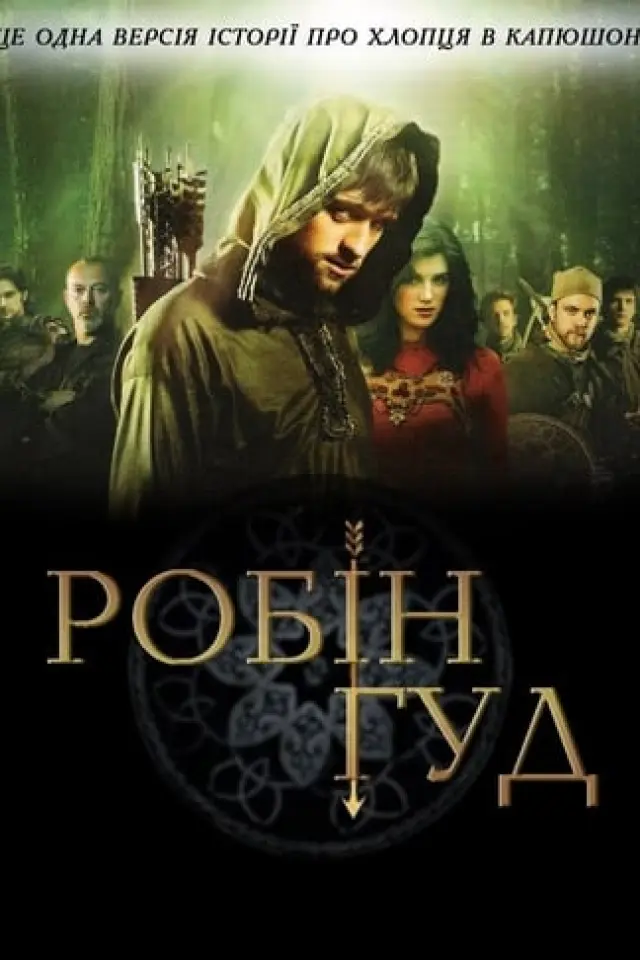 Робін Гуд
