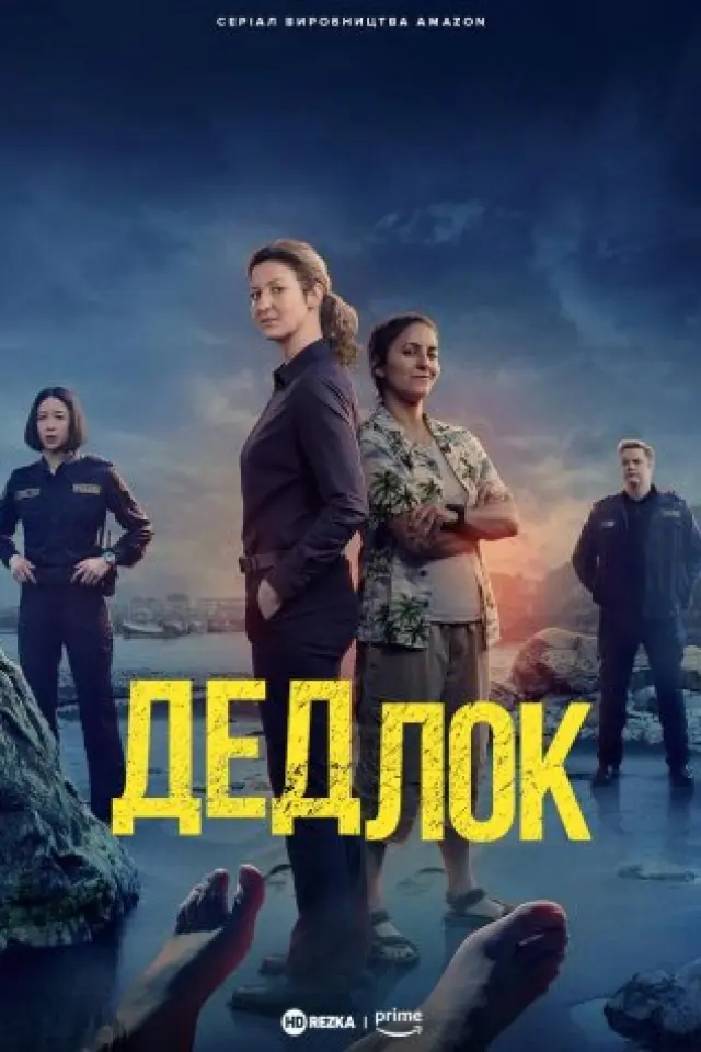 Дедлок