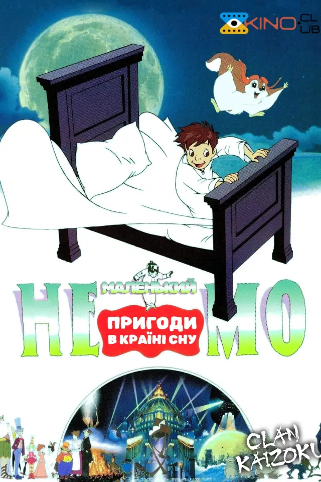 Маленький Немо: Пригоди в Слумерленді